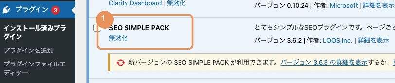 WordPress プラグイン一覧で SEO SIMPLE PACK が有効化されている状態（オレンジ枠）