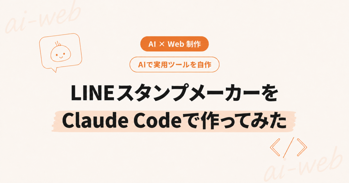 LINEスタンプメーカーをclaude codeで作ってみた