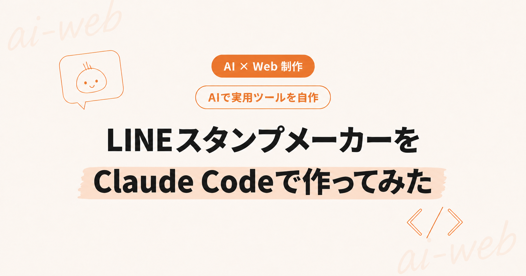 LINEスタンプメーカーをclaude codeで作ってみた