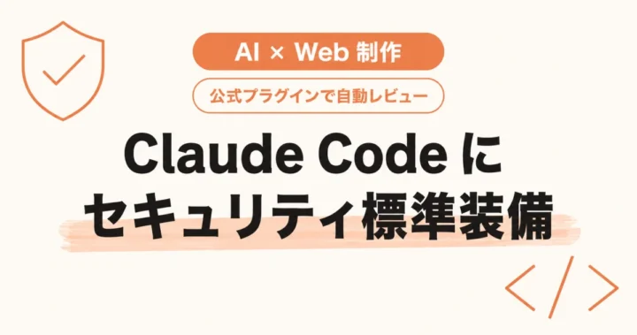 Claude Code に セキュリティ標準装備｜AI × Web 制作・公式プラグインで自動レビュー