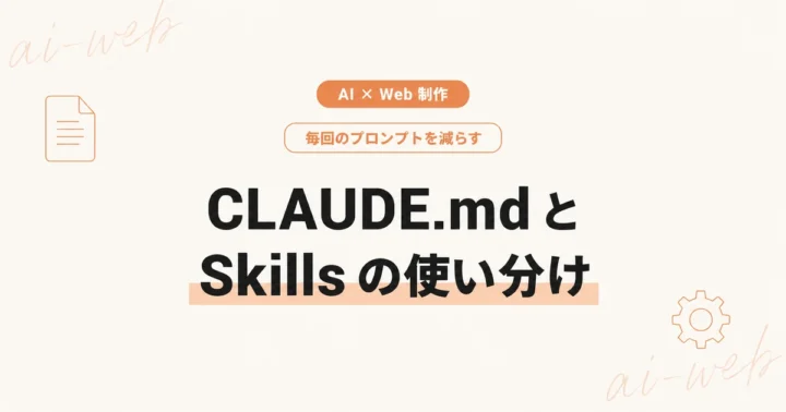 Claude Codeの「Skills」と「CLAUDE.md」とは？ のアイキャッチ画像