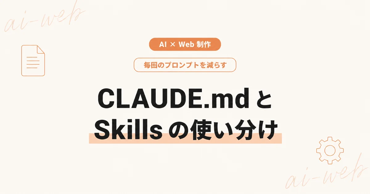 Claude Codeの「Skills」と「CLAUDE.md」とは？ のアイキャッチ画像