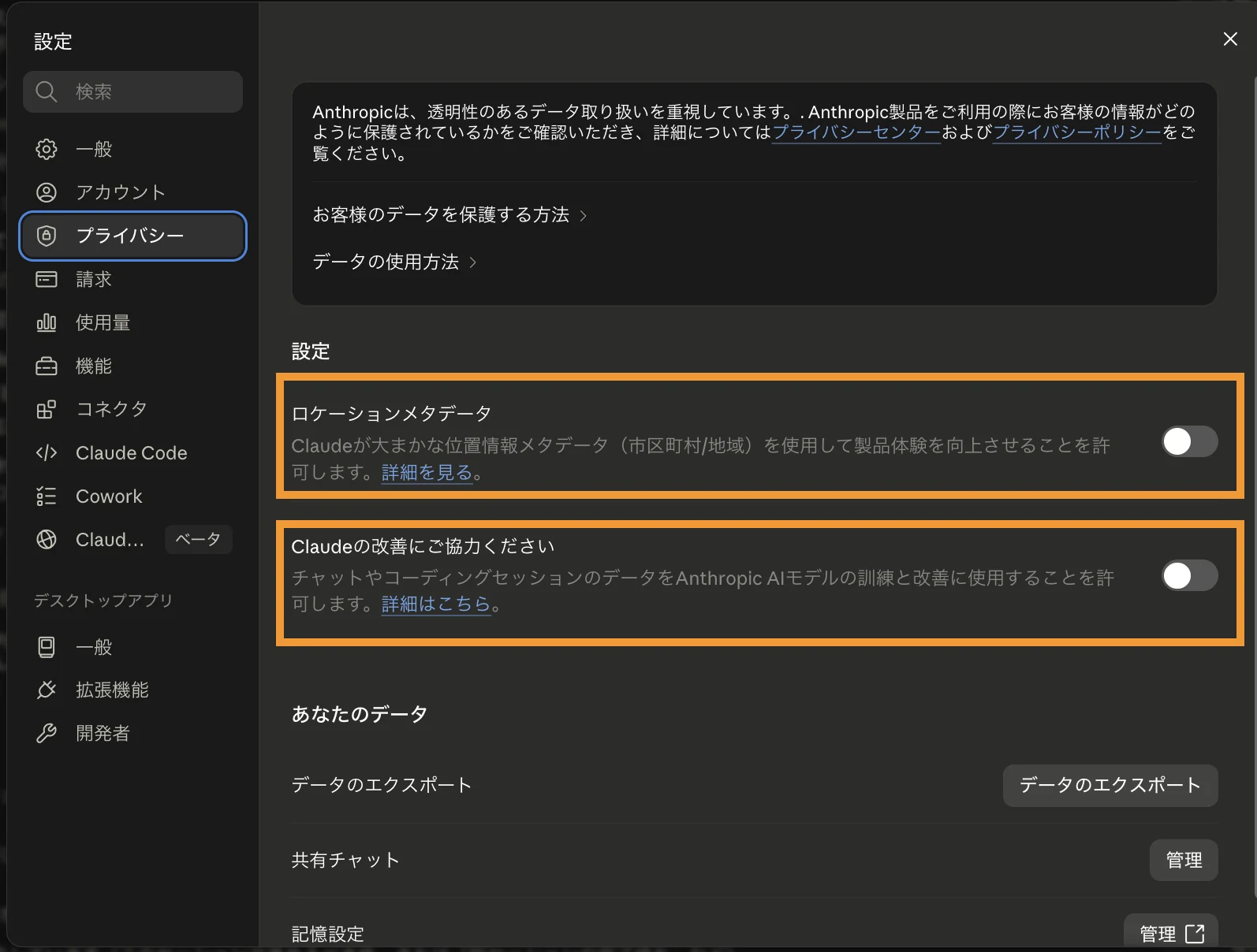 Claude デスクトップアプリの 設定 → プライバシー：「ロケーションメタデータ」と「Claudeの改善にご協力ください」を両方オフにした状態（オレンジ枠①②）