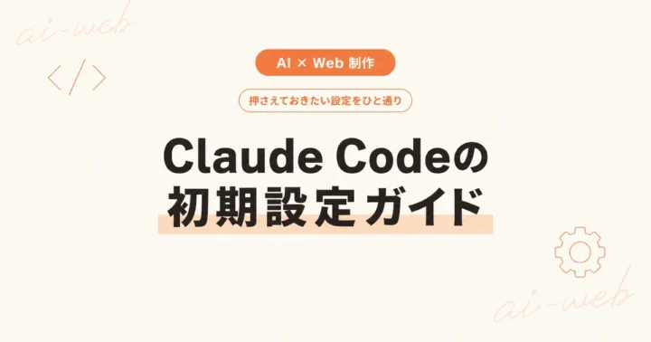 Claude Codeの初期設定｜押さえておきたい設定をひと通り解説 のアイキャッチ画像
