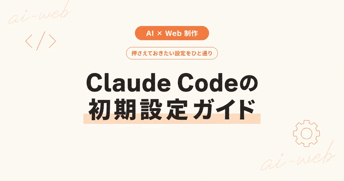 Claude Codeの初期設定｜押さえておきたい設定をひと通り解説 のアイキャッチ画像