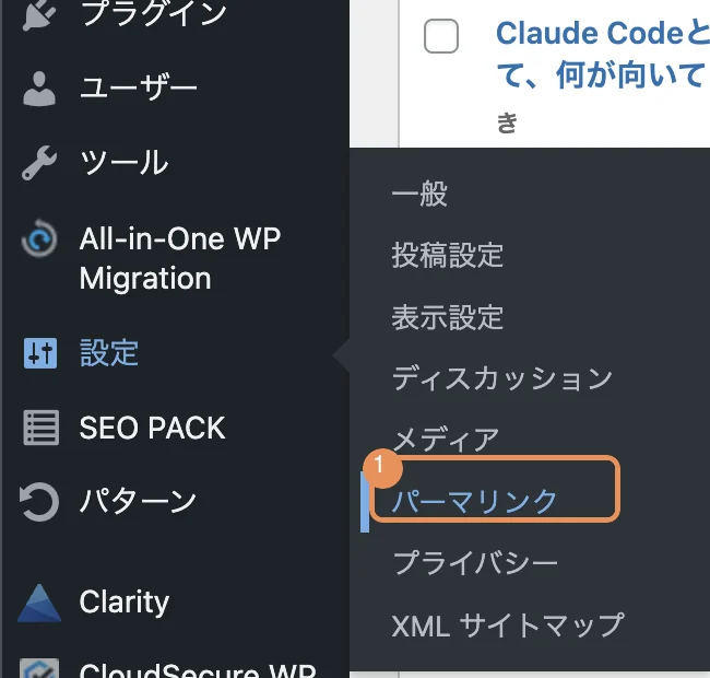 WordPress 管理画面：設定 のサブメニューが展開され「パーマリンク」項目をオレンジ枠で強調（①）