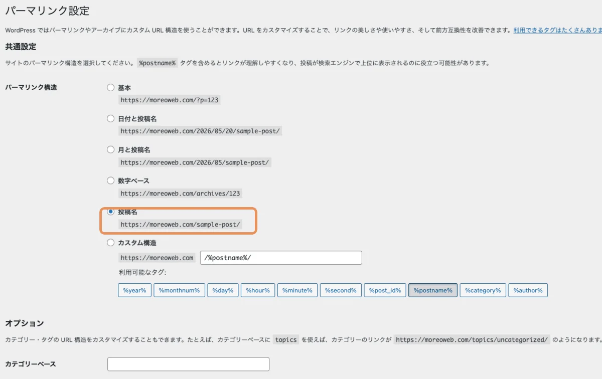 WordPress パーマリンク設定画面で「投稿名」を選択（オレンジ枠）