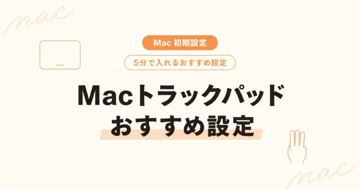 【Mac初期設定】Macトラックパッドおすすめ設定 のアイキャッチ画像
