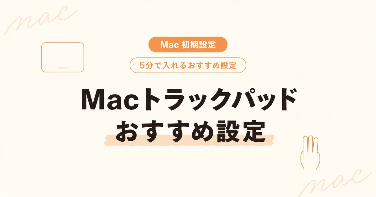 【Mac初期設定】Macトラックパッドおすすめ設定 のアイキャッチ画像