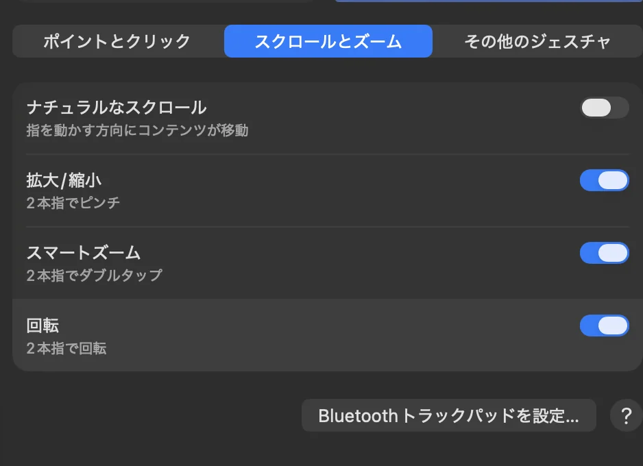 macOS システム設定 → トラックパッド「スクロールとズーム」タブ：ナチュラルなスクロール／拡大・縮小／スマートズーム／回転の4項目