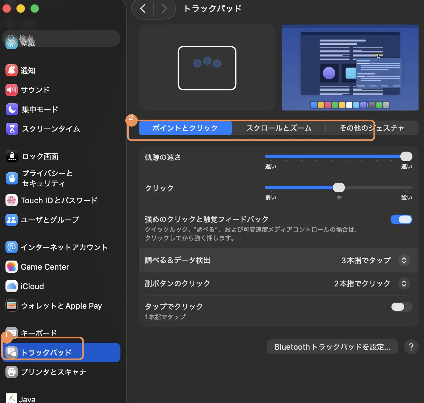 macOS システム設定の左サイドバーで「トラックパッド」（①）を選択し、右ペイン上部にポイントとクリック／スクロールとズーム／その他のジェスチャの3タブ（②）が表示された状態