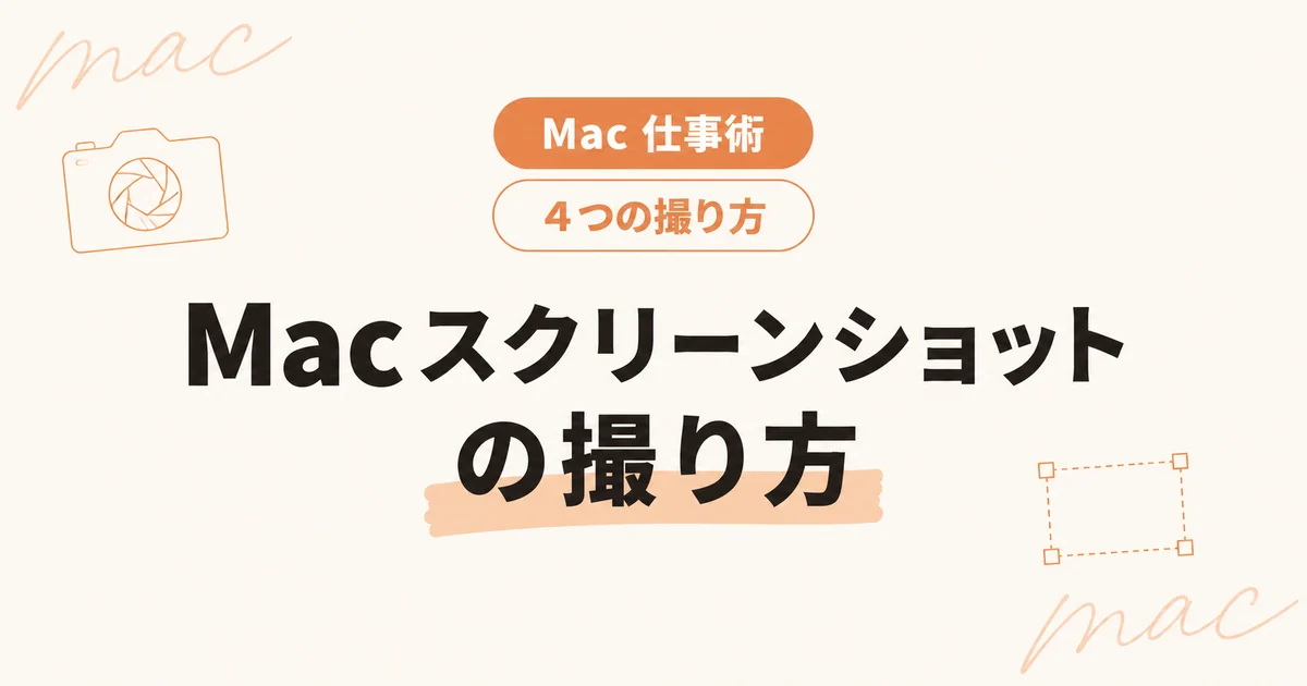 Macのスクリーンショット 4つの撮り方と保存先の変え方 のアイキャッチ画像