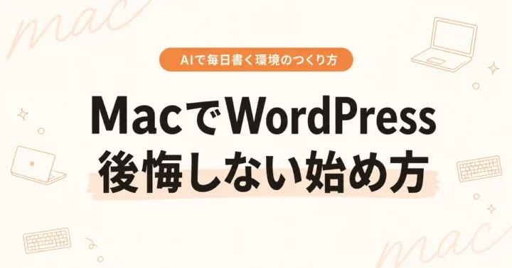 MacでWordPressブログを始める方法をAIで毎日書くぼくが解説｜moreo note