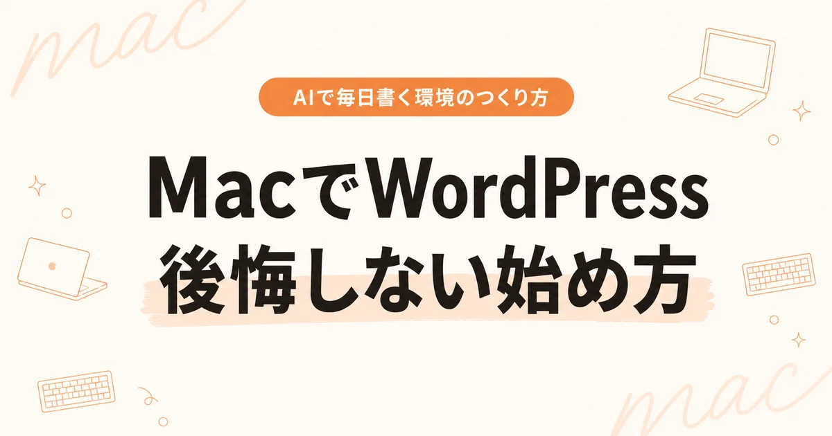 MacでWordPressブログを始める方法をAIで毎日書くぼくが解説｜moreo note