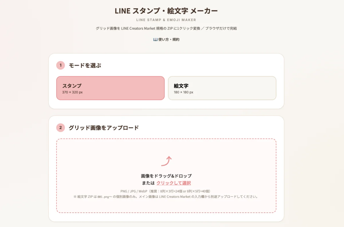 LINEスタンプメーカー：ツールのトップ画面（モード選択とドラッグ&ドロップ領域）