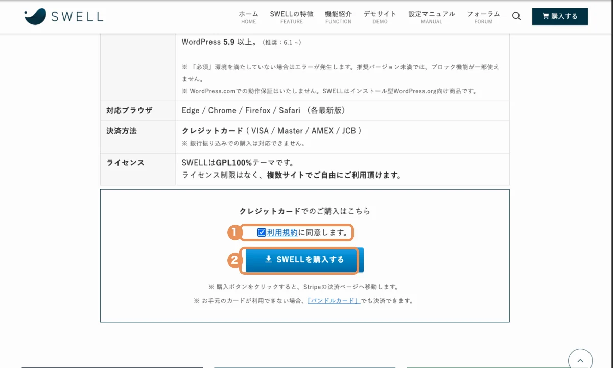 SWELL /download/ ページの①利用規約同意チェックと②「SWELLを購入する」ボタン