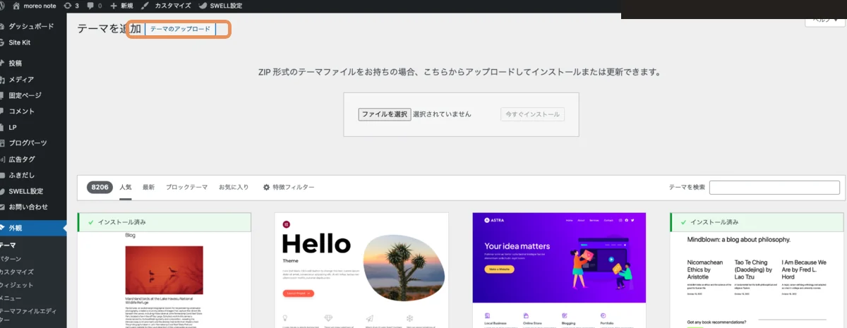 WordPress管理画面 外観→テーマ→「テーマのアップロード」ボタン位置（オレンジ枠）