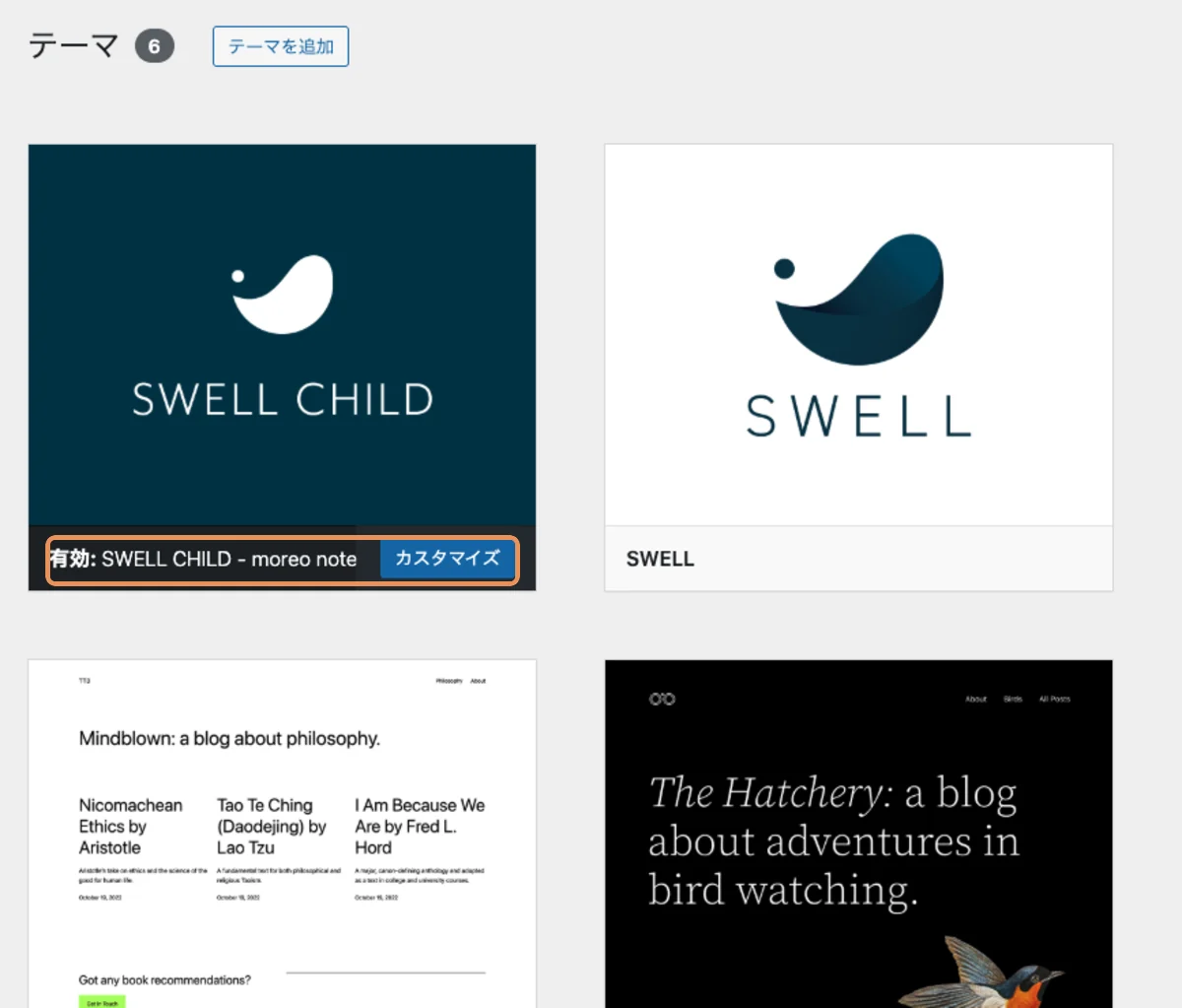 WordPress テーマ一覧：子テーマ SWELL CHILD が有効化済み（オレンジ枠）／親テーマ SWELL もインストール済みで並んでいる状態