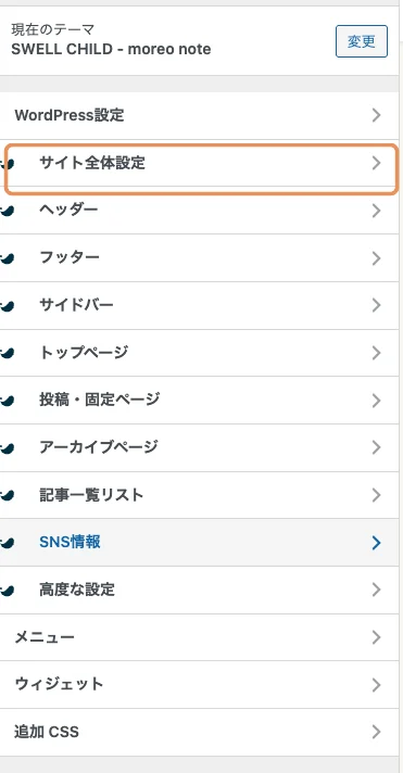 SWELL カスタマイザーのメニュー一覧（外観 → カスタマイズ）。最初に触る「サイト全体設定」をオレンジ枠で強調