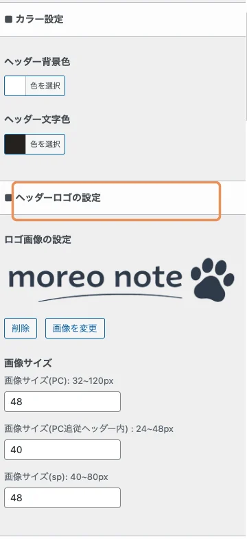 SWELLカスタマイザー：ヘッダーロゴの設定画面（オレンジ枠）。moreo noteのロゴ画像を実例として表示。サイズはPC32-120px/SP40-80px等で調整