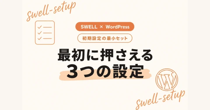 SWELL × WordPress｜初期設定の最小セット：最初に押さえる3つの設定 のアイキャッチ画像