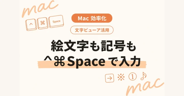 Mac 効率化｜文字ビューア活用：絵文字も記号も ⌃⌘Space で入力 のアイキャッチ