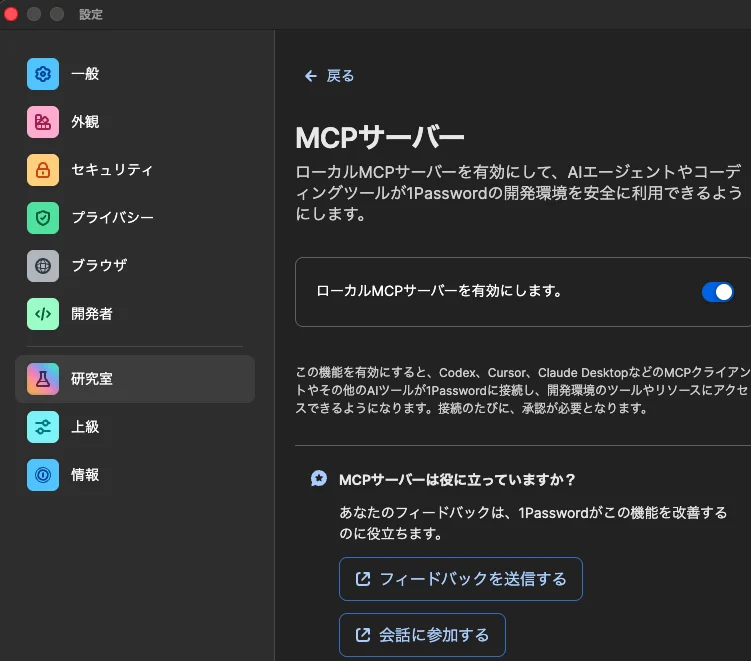 1Passwordの「MCPサーバー」画面で「ローカルMCPサーバーを有効にします」をオンにした状態のスクリーンショット