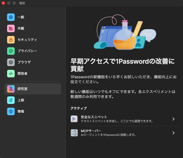 1Passwordの設定「研究室（Labs）」画面。アクティブな機能の一覧に「MCPサーバー」が表示されている