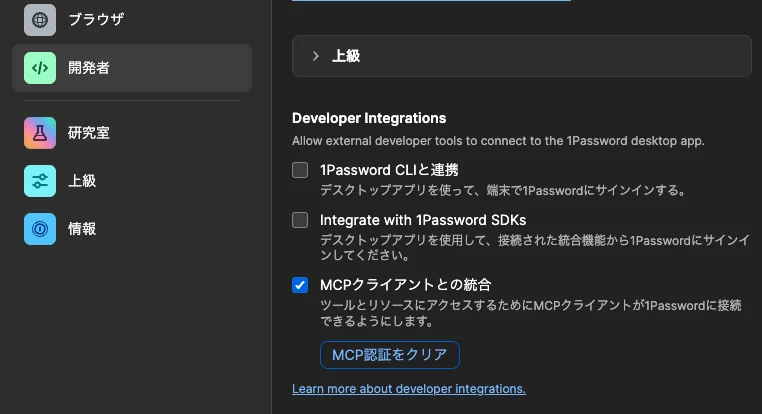 1Passwordの設定「開発者」画面。Developer Integrationsのうち「MCPクライアントとの統合」だけにチェックが入っている状態