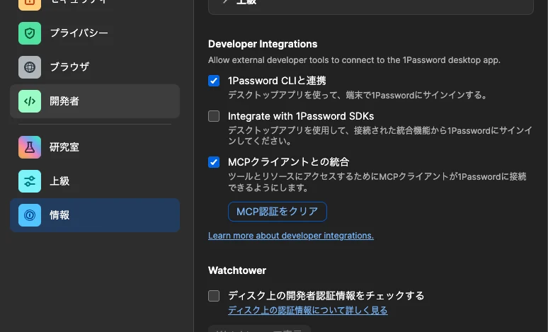 1Passwordの設定「開発者」画面。「1Password CLIと連携」と「MCPクライアントとの統合」にチェックが入っている状態
