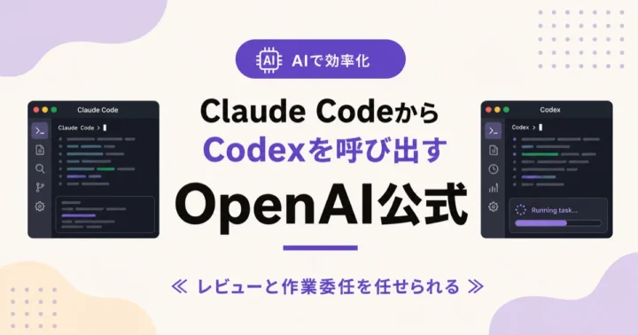 Claude CodeからCodexを呼び出す方法のアイキャッチ画像。OpenAI公式プラグイン