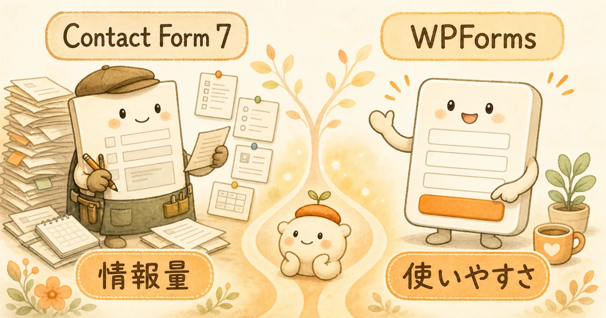 Contact Form 7とWPFormsの選び方を対比で示した図
