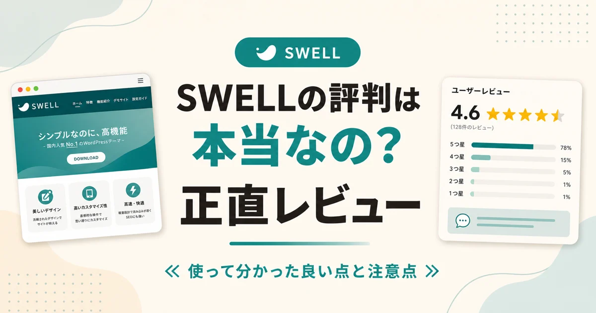 SWELLの評判は本当なの？ 正直レビュー のアイキャッチ画像