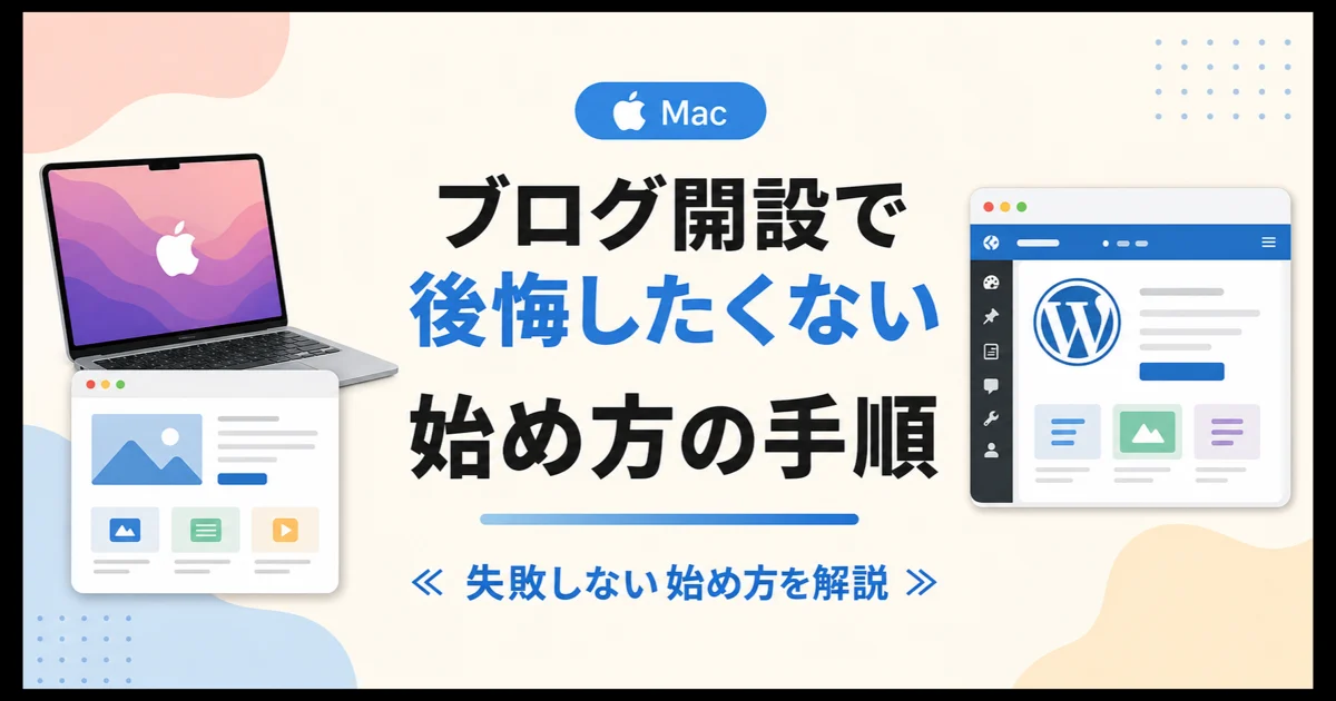 ブログ開設で後悔したくない 始め方の手順 のアイキャッチ画像