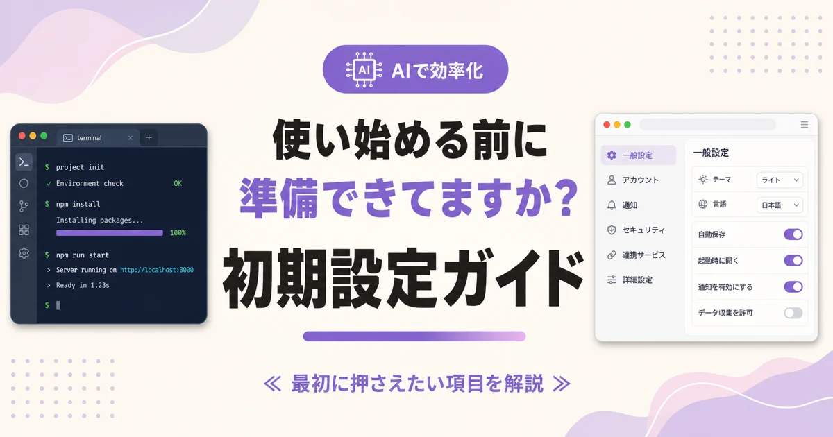 使い始める前に準備できてますか？ 初期設定ガイド のアイキャッチ画像