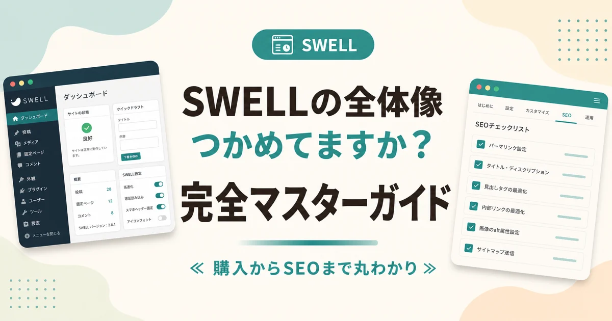 SWELLの全体像つかめてますか？ 完全マスターガイド のアイキャッチ画像