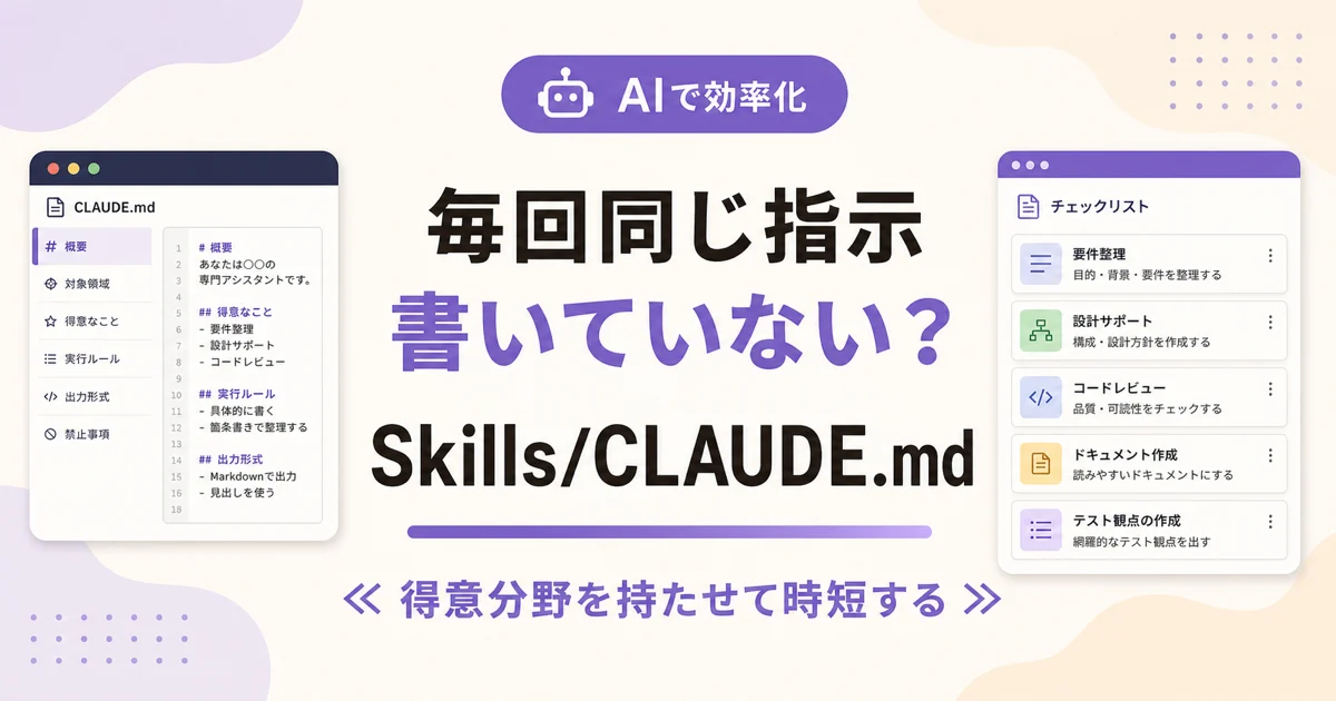 毎回同じ指示書いていない？ Skills/CLAUDE.md のアイキャッチ画像