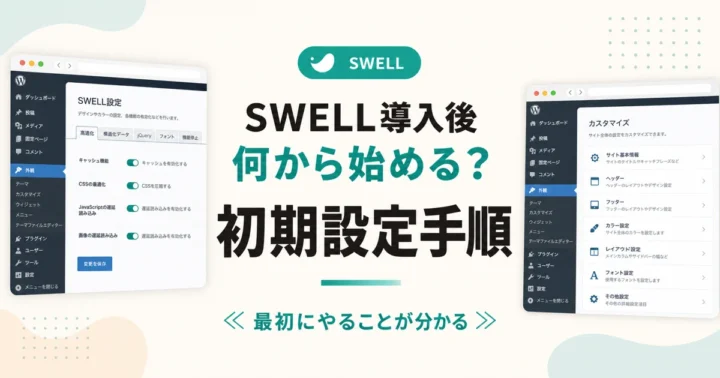 SWELL導入後何から始める？ 初期設定手順 のアイキャッチ画像