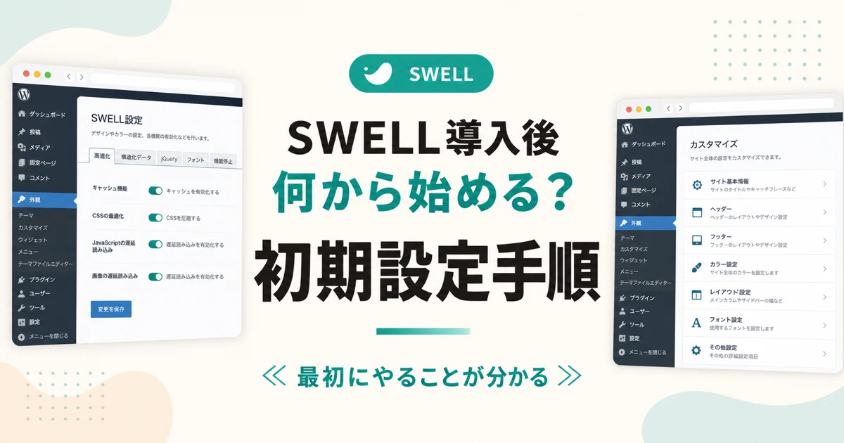 SWELL導入後何から始める？ 初期設定手順 のアイキャッチ画像