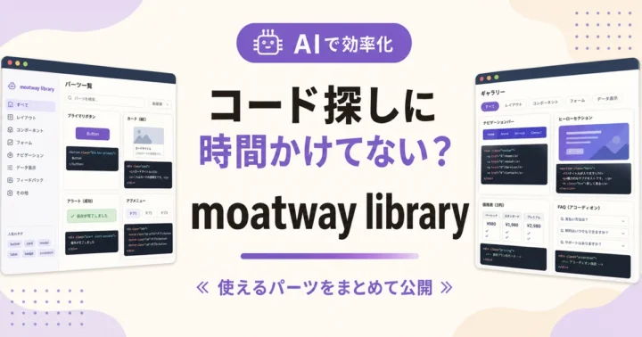 コード探しに時間かけてない？ moatway library のアイキャッチ画像