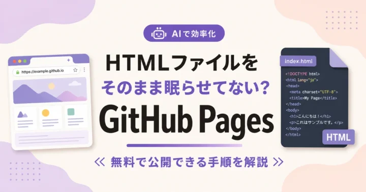 HTMLファイルをそのまま眠らせてない？ GitHub Pages のアイキャッチ画像