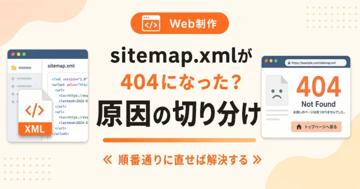 sitemap.xmlが404になった？ 原因の切り分け のアイキャッチ画像