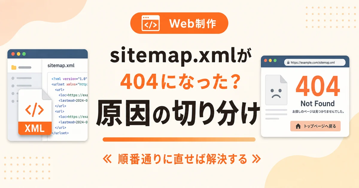 sitemap.xmlが404になった？ 原因の切り分け のアイキャッチ画像