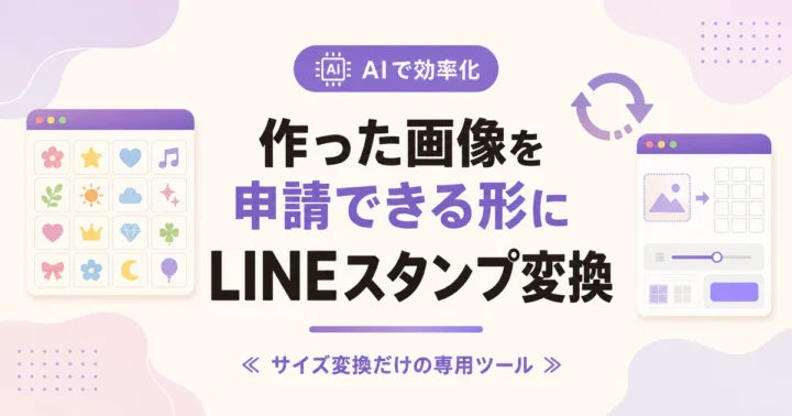 作った画像を申請できる形に LINEスタンプ変換 のアイキャッチ画像