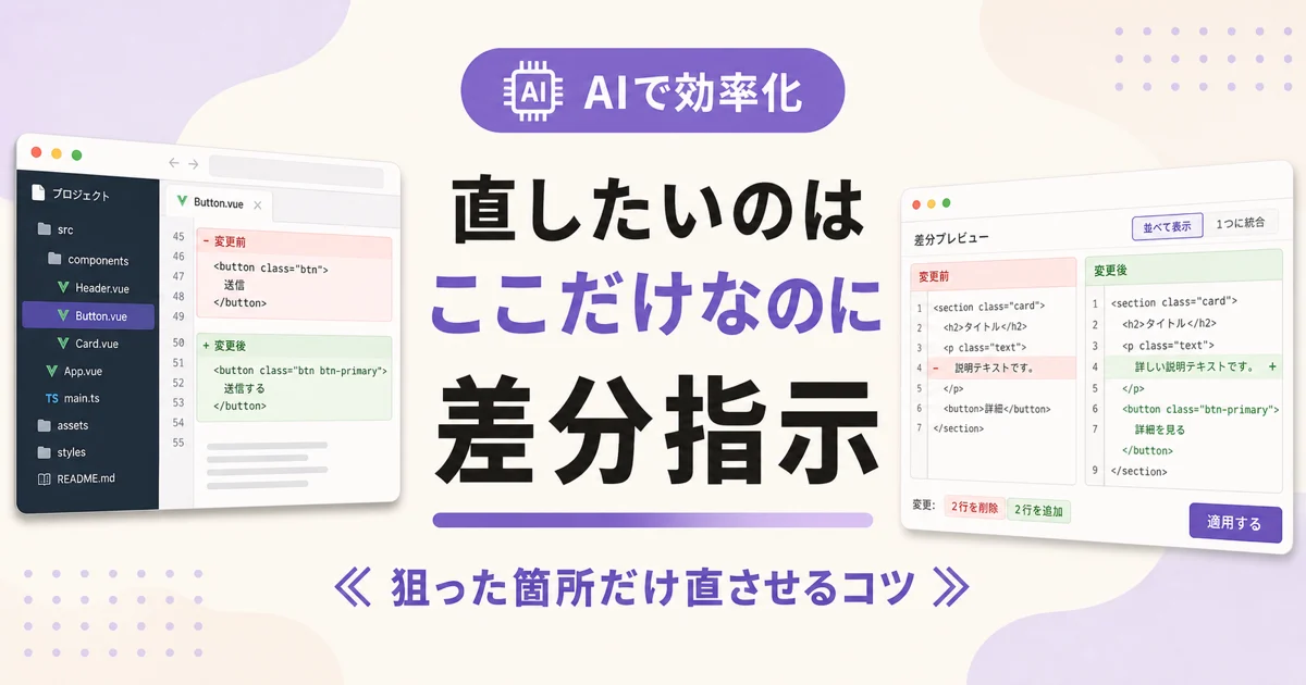 直したいのはここだけなのに 差分指示 のアイキャッチ画像