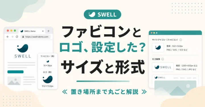ファビコンとロゴ、設定した？ サイズと形式 のアイキャッチ画像
