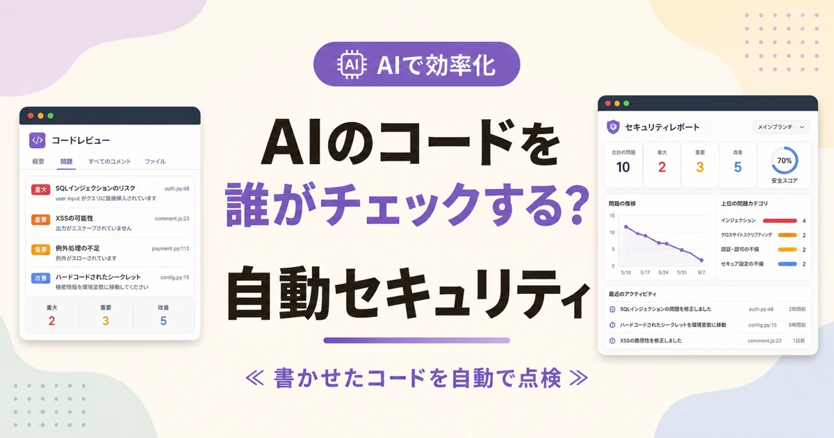 AIのコードを誰がチェックする？ 自動セキュリティ のアイキャッチ画像