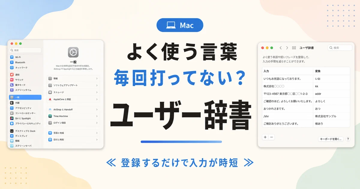 よく使う言葉毎回打ってない？ ユーザー辞書 のアイキャッチ画像
