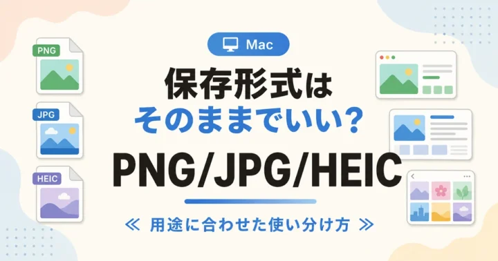 保存形式はそのままでいい？ PNG/JPG/HEIC のアイキャッチ画像