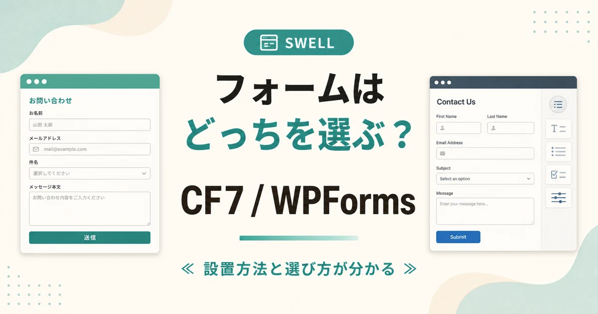 フォームはどっちを選ぶ？ CF7 / WPForms のアイキャッチ画像
